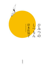 画像をギャラリービューアに読み込む, ＃岸本 佐知子 ＃ひみつのしつもん ｷｼﾓﾄｻﾁｺ | Sachiko Kishimoto :9784480815477
