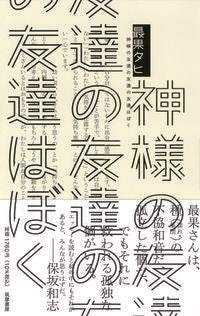 ＃最果 タヒ ＃神様の友達の友達の友達はぼく ｻｲﾊﾃﾀﾋ | The most fruitful Tahi :9784480815545