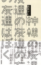 画像をギャラリービューアに読み込む, ＃最果 タヒ ＃神様の友達の友達の友達はぼく ｻｲﾊﾃﾀﾋ | The most fruitful Tahi :9784480815545
