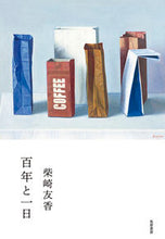画像をギャラリービューアに読み込む, ＃柴崎　友香　著 ＃百年と一日 ｼﾊﾞｻｷﾄﾓｶ :9784480815569
