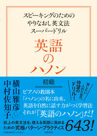 #横山雅彦 #英語のハノン初級