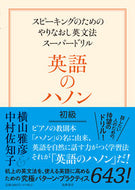 #横山雅彦 #英語のハノン初級