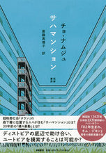 Load image into Gallery viewer, ＃チョ ナムジュ ＃サハマンション ﾁﾖﾅﾑｼﾞﾕ :9784480832177
