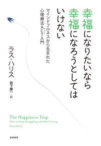 ＃Ｒ．ハリス　著 ＃幸福になりたいなら幸福になろうとしてはい ﾊﾘｽﾗｽR | Harrislas R If you want to be happy, try happy. :9784480843074