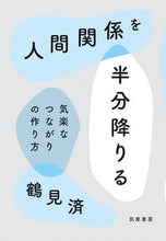 画像をギャラリービューアに読み込む, #鶴見済 #人間関係を半分降りる
