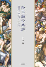 Load image into Gallery viewer, #TakashiOnuki #GenealogyOfEschatology－FromEarlyJudaismToGnosticism
