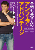 #Ｒ．キヨサキ #金持ち父さんのアンフェア・アドバンテージ