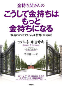 #R. Kiyosaki #Rich Dad's How the Rich Get Richer