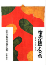 画像をギャラリービューアに読み込む, ＃柚木沙弥郎の染色　もようと色彩　日本民藝 :9784480873958
