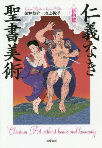 ＃仁義なき聖書美術　新約篇 | Biblical art without humanity, New Testament :9784480874061