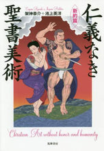 画像をギャラリービューアに読み込む, ＃仁義なき聖書美術　新約篇 | Biblical art without humanity, New Testament :9784480874061
