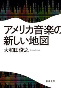 ＃大和田　俊之　著 ＃アメリカ音楽の新しい地図 ｵｵﾜﾀﾞﾄｼﾕｷ :9784480874092