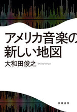 画像をギャラリービューアに読み込む, ＃大和田　俊之　著 ＃アメリカ音楽の新しい地図 ｵｵﾜﾀﾞﾄｼﾕｷ :9784480874092
