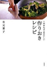 Load image into Gallery viewer, #YokoArimoto #MakeOnceEnjoyThriceMealPrepRecipes
