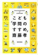 ＃齋藤 孝 ＃こども「学問のすすめ」 : サイトウタカシ : Children's 