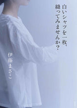 画像をギャラリービューアに読み込む, ＃伊藤　まさこ　著 ＃白いシャツを一枚、縫ってみませんか？ ｲﾄｳﾏｻｺ :9784480878908
