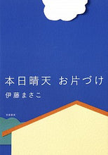 画像をギャラリービューアに読み込む, ＃伊藤　まさこ　著 ＃本日晴天お片づけ ｲﾄｳﾏｻｺ :9784480878991
