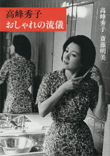 Load image into Gallery viewer, Hideko Takamine / Hideko Takamine's Style Philosophy
