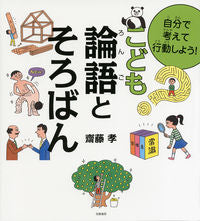 #齋藤孝 #こども論語とそろばん