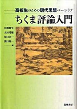 画像をギャラリービューアに読み込む, ＃岩間　輝生　他編 ＃ちくま評論入門 ｲﾜﾏﾃﾙｵ :9784480917218
