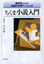 画像をギャラリービューアに読み込む, ＃紅野　謙介　編 ＃ちくま小説入門 ｺｳﾉｹﾝｽｹ :9784480917232
