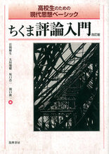 画像をギャラリービューアに読み込む, ＃岩間　輝生　他編 ＃ちくま評論入門　改訂版 ｲﾜﾏﾃﾙｵ | Iwamateruo Introduction to Chikuma Criticism Revised Edition :9784480917294
