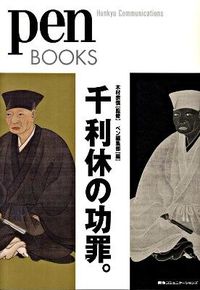 ＃木村　宗慎　監修 ＃千利休の功罪。 ｷﾑﾗｿｳｼﾝ :9784484092171