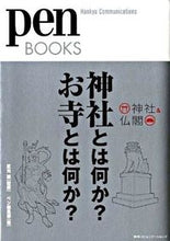 画像をギャラリービューアに読み込む, ＃武光　誠　監修 ＃神社とは何か？お寺とは何か？ ﾀｹﾐﾂﾏｺﾄ :9784484092317
