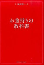 画像をギャラリービューアに読み込む, #加谷珪一 #お金持ちの教科書 :9784484142012

