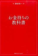 #加谷珪一 #お金持ちの教科書 :9784484142012
