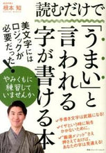 画像をギャラリービューアに読み込む, ＃読むだけで「うまい」と言われる字が書ける :9784484142111
