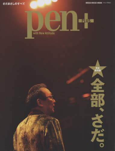 ＃Ｐｅｎ＋　全部、さだ。　完全保存版 :9784484147864