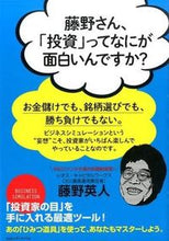 画像をギャラリービューアに読み込む, ＃藤野　英人　著 ＃藤野さん、「投資」ってなにが面白いんです ﾌｼﾞﾉﾋﾃﾞﾄ :9784484152165
