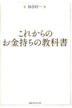 画像をギャラリービューアに読み込む, #加谷珪一 #これからのお金持ちの教科書
