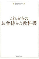 #加谷珪一 #これからのお金持ちの教科書