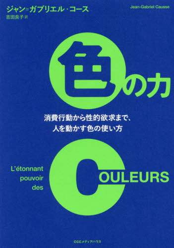 Ｊ．Ｇ．コース / 色の力消費行動から性的欲求まで、人を動
