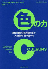 画像をギャラリービューアに読み込む, Ｊ．Ｇ．コース / 色の力消費行動から性的欲求まで、人を動
