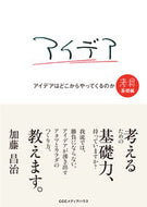 #加藤昌治 #アイデアはどこからやってくる考具基礎編
