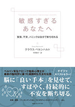 画像をギャラリービューアに読み込む, ＃Ｋ．ベルンハルト　著 ＃敏感すぎるあなたへ　緊張、不安、パニック ﾍﾞﾙﾝﾊﾙﾄｸﾗｳｽK :9784484181035
