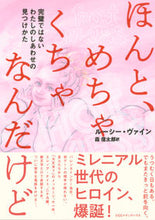 画像をギャラリービューアに読み込む, ＃Ｌ．ヴァイン　著 ＃ほんと、めちゃくちゃなんだけど　完璧では ｳﾞｱｲﾝﾙ-ｼ-L :9784484181066

