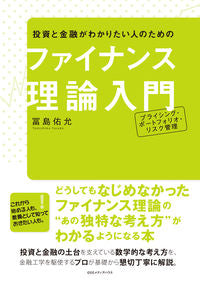 ＃冨島　佑允　著 ＃ファイナンス理論入門　プライシング・ポー ﾄﾐｼﾏﾕｳｽｹ :9784484182148