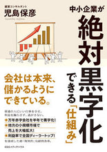 Load image into Gallery viewer, #児島保彦 #中小企業が絶対黒字化できる「仕組み」
