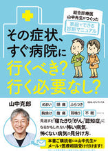 画像をギャラリービューアに読み込む, ＃その症状、すぐ病院にいくべき？行く必要な :9784484182247
