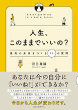 画像をギャラリービューアに読み込む, ＃河田　真誠　著 ＃人生、このままでいいの？　１１の質問 ｶﾜﾀﾞｼﾝｾｲ :9784484182261
