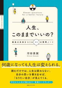 ＃人生、このままでいいの？　質問ノート :9784484192055