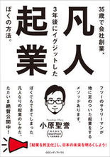 画像をギャラリービューアに読み込む, ＃凡人起業　３５歳で会社創業、３年後にイグ :9784484192062
