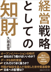＃経営戦略としての知財 :9784484192123