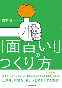 #IwashitaSatoshi #HowToMakeThingsInteresting