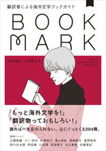 画像をギャラリービューアに読み込む, ＃ＢＯＯＫＭＡＲＫ翻訳者による海外文学ブッ :9784484192277
