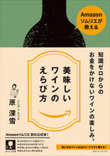 画像をギャラリービューアに読み込む, ＃原　深雪　著 ＃美味しいワインのえらび方 ﾊﾗﾐﾕｷ :9784484192284
